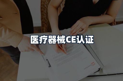 医疗器械CE认证