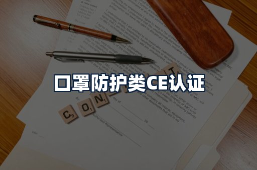 口罩防护类CE认证